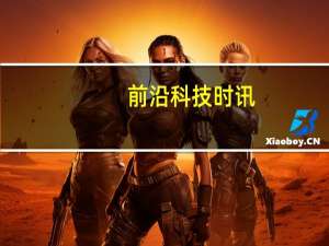 前沿科技时讯：Windows8是与非：微软中国黄金时代终结