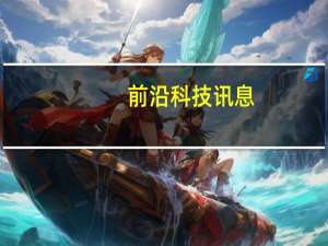 前沿科技讯息：《睡前一起猜》第62期：答题赢天猫魔盒1s