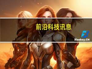 前沿科技讯息：不吹牛会死！国内音乐平台进入“大逃杀”