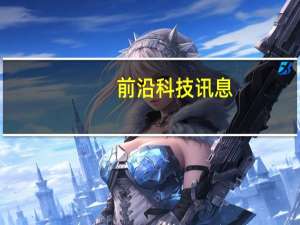 前沿科技讯息：乐视网TV版体育频道改版  赛事动态抢鲜看