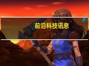 前沿科技讯息：互联网金融产品危机迫近