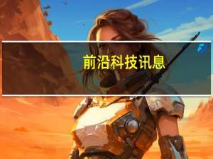 前沿科技讯息：传西门子将在全球裁员7000多人 近一半在德国
