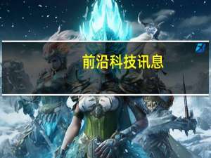 前沿科技讯息：分析师看好雅虎持股阿里巴巴 股价创六年新高