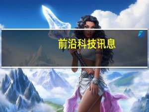 前沿科技讯息：卓健科技掌上长海发布 掌上医院模式将入上海