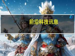 前沿科技讯息：发改委公布对高通处罚决定书 披露垄断认定细节