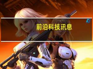 前沿科技讯息：吴京结婚钻戒也有互联网思维？