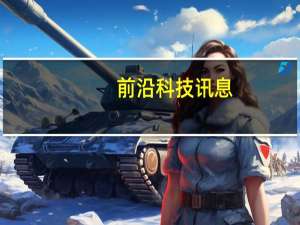 前沿科技讯息：唯品会清空微博全部内容 飞猪回复进行“调侃”