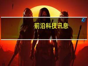 前沿科技讯息：国家版权局：7月31日前未经授权音乐都要下线