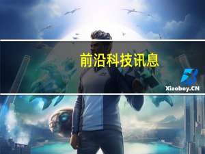 前沿科技讯息：奢侈品质量频陷信任危机 投诉多来自网购