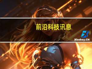 前沿科技讯息：小伙玩七八小时手机诱发怪病险些瘫痪