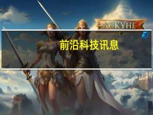 前沿科技讯息：年末缺钱！互联网理财大玩花招
