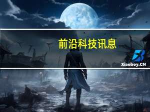 前沿科技讯息：徐丹：时尚+技术=美丽说时尚DNA