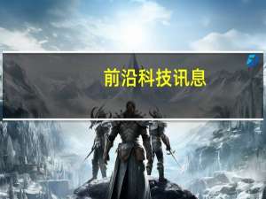 前沿科技讯息：惠普公布第二季度财报：净利同比增18%