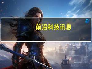前沿科技讯息：摩根大通维持久邦数码增持 目标价调低至28美元