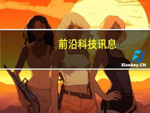 前沿科技讯息：普天LTE电力专网助力深圳供电局智能电网建设