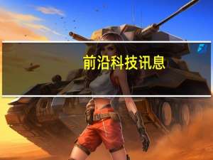 前沿科技讯息：暴娱读书会强势来袭 引爆北京国际电影节