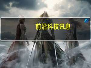 前沿科技讯息：柳传志出手 龙井茶迎来大牌投资人