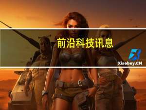 前沿科技讯息：潜力无限 AI虚拟助手将创造首个万亿美元级公司