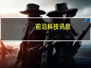前沿科技讯息：王健林：万达与银联的合作会产生一加一大于二的效果
