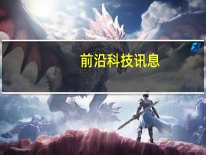 前沿科技讯息：第八届中国电子政务高峰论坛–议电子政务发展方向