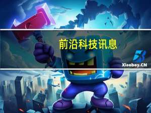 前沿科技讯息：纪录还原世界 华数打造纪实类试听盛宴