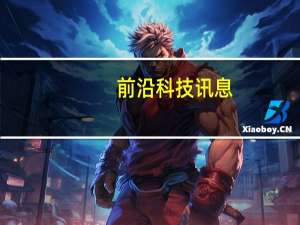 前沿科技讯息：腾讯视频明年独播《中国好声音》第三季
