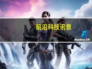 前沿科技讯息：腾讯诉奇虎案 高院维持一审判决