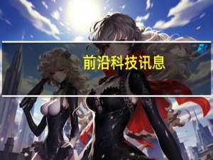 前沿科技讯息：腾讯QQ与华谊成立星影联盟 推粉丝经济