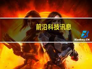 前沿科技讯息：苹果向三星发起新一轮专利诉讼索赔20亿美元