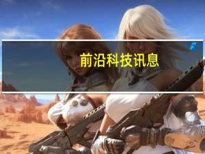 前沿科技讯息：虚拟现实领域呈三强割据