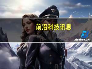 前沿科技讯息： 速途网络新三板挂牌仪式在京举行