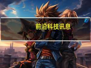 前沿科技讯息：阿里举报《IT时代周刊》后者称将提起诉讼