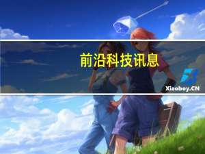 前沿科技讯息：马云：众安保险的初衷不在于赚钱