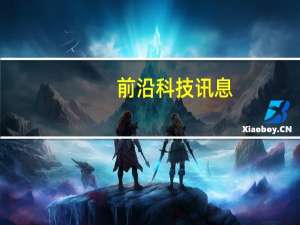 前沿科技讯息：高通拟生产64位智能手机处理器