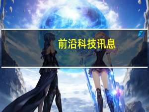 前沿科技讯息：2013年中国国际信息通信展览会在京开幕