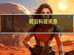 前沿科技讯息：383改革引争议 或促国家级广电网成第四运营商