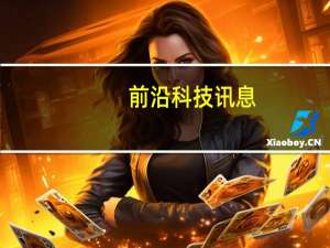 前沿科技讯息：91无线高管调整：CEO胡泽民离职