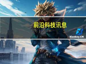 前沿科技讯息：Win10免费你会升吗？在国内或许也没那么乐观