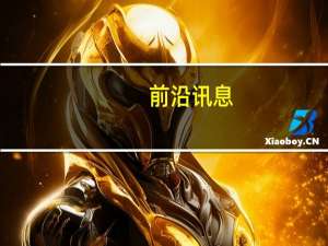 前沿讯息：东方财富网旗下“财富号”自媒体平台上线 大数据引领内容创新