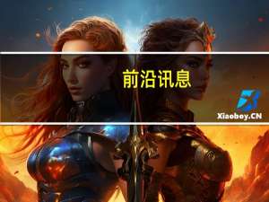 前沿讯息：互联网投行高峰论坛暨零钱袋上线两周年在沪召开