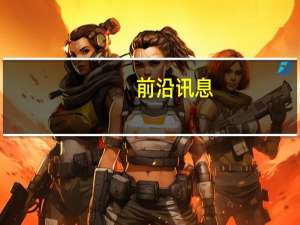 前沿讯息：周末要闻回顾：搜索国家队中国搜索上线