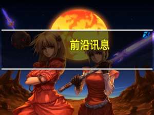 前沿讯息：房地产+互联网也要遵循基本法 房产基础数据先行是王道