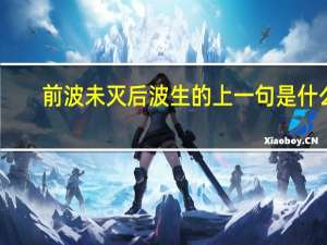 前波未灭后波生的上一句是什么