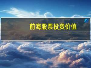 前海股票投资价值（前海股票有哪些）