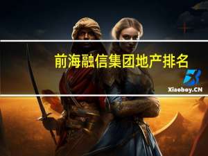 前海融信集团地产排名（肖晶-深圳市前海融信实业发展集团有限公司董事长简介）