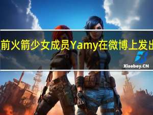 前火箭少女成员Yamy在微博上发出喟叹