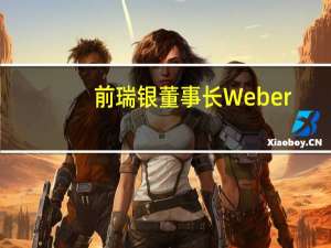 前瑞银董事长Weber：预计美联储将在12月加息