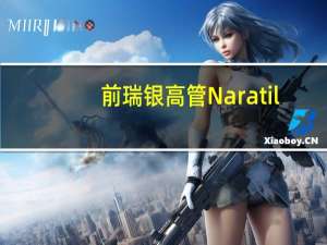 前瑞银高管Naratil：所有主要银行都面临许多不利因素