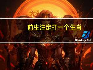 前生注定打一个生肖（云淡风轻打一个生肖）