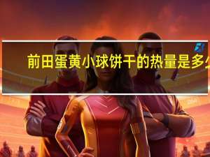 前田 蛋黄小球饼干的热量是多少